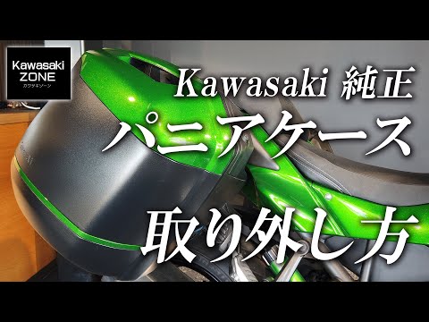 カワサキ純正パニアケースの取り外し方法！カワサキゾーン / KAWASAKI 