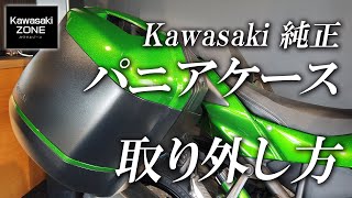 カワサキ純正パニアケースの取り外し方法！カワサキゾーン / KAWASAKI ZONE