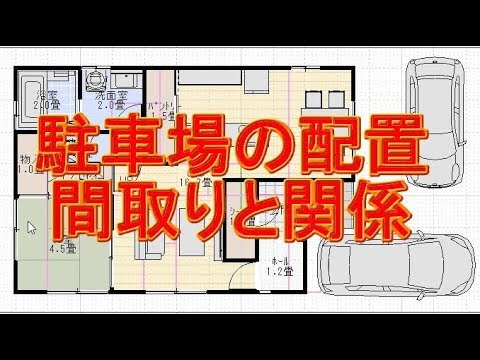 30坪4ldk駐車場を並列駐車にして間取りを縮小する方法 Youtube