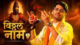 वठठल नम जप Vishwajeet Borwankar भकत आण शतच अनभव 2026