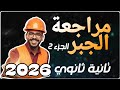 مراجعة الجبر البحتة الجزء الثاني تانية ثانوي علمي وأدبي الترم الاول 2026 