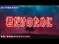 【カラオケ】君だけのために 日本のフォークソング 作詞・作曲:松山千春【リリース:1999年】