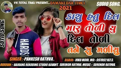 SINGER PANKESH RATHVA KACHU HATU DIL MARU TODIYU