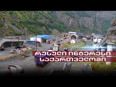 Post Factum | რუსული ინტერესი საქართველოში