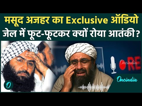 Masood Azhar Viral Audio Leak मस द अजहर क व यरल ऑड य स न क य ज ल म फ ट फ टकर क य र य 