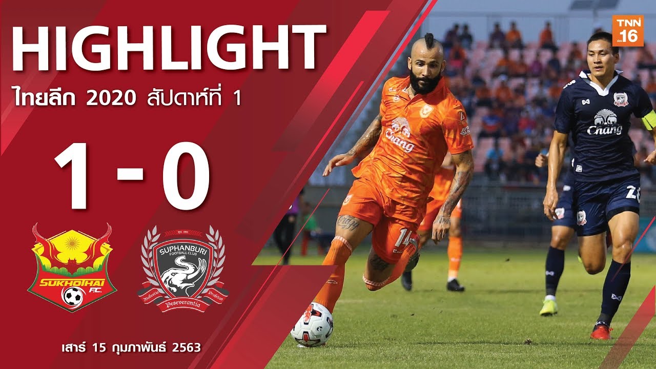 ไฮไลท์ฟุตบอลไทยลีก 2020 สัปดาห์ที่ 1 สุโขทัย เอฟซี พบ สุพรรณบุรี เอฟซี