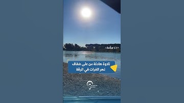 تلاوة هادئة من على ضفاف نهر الفرات في الرقة