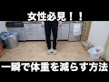 【女子必見‼︎】体重を一瞬で減らす方法!