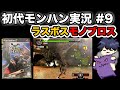 #9【初代モンハン】ラスボス!一角竜モノブロス!