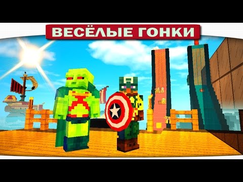 Видео: КАПИТАН АМЕРИКА VS. МАРСИАНИН - Весёлые гонки 101 (Майнкрафт)