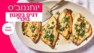יוחננוב'ס: ספיישל סוכות | דגים בסגנון בוכרי