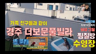 경주 더보문풀빌라 힐링 최대8명까지 수영장,찜질방