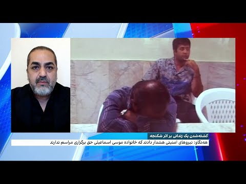 کشته شدن یک زندانی بر اثر شکنجه 