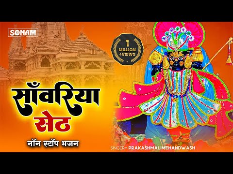 स वर य स ठ क ट प व यरल भजन Sanwariya Seth Non Stop Bhajan 2025 Prakash Mali Mehandwas