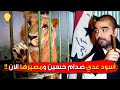 أسود ونمور عدي صدام حسين ومصيرها الان