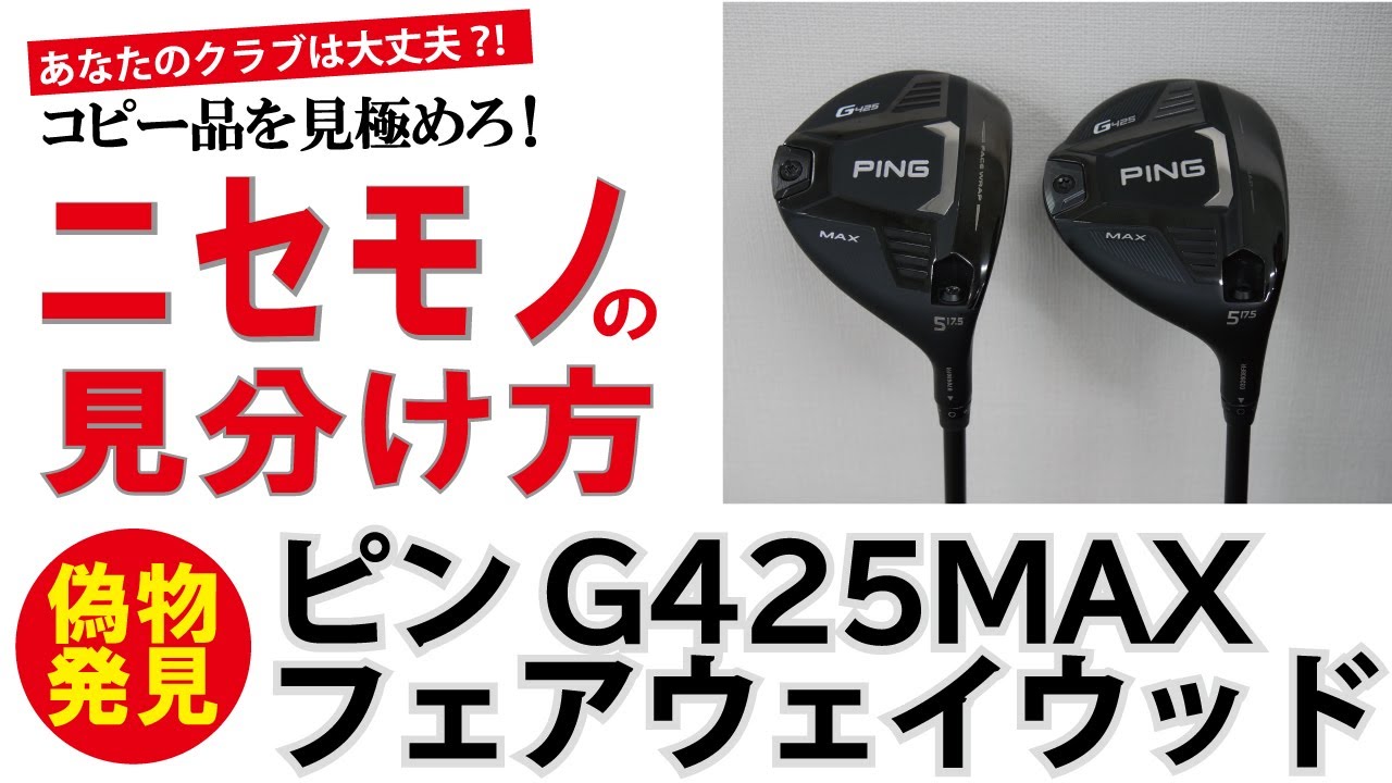 PING G425 MAXフェアウェイウッド【コピー品を見極めろ！】