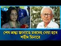'শেষ শ্রদ্ধা জানাতে শনিবার ম/রদেহ নেয়া হবে শহীদ মিনা' | Ahmed Rafiq | Rtv News