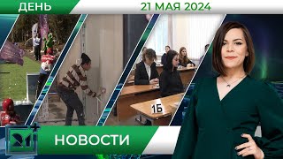 Дневные новости от 21 мая