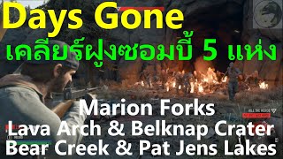 Days Gone เคลียร์ฝูงซอมบี้ 5 แห่งMarion Forks, Lava Arch, Belknap Crater, Bear Creek, Pat Jens Lakes screenshot 5