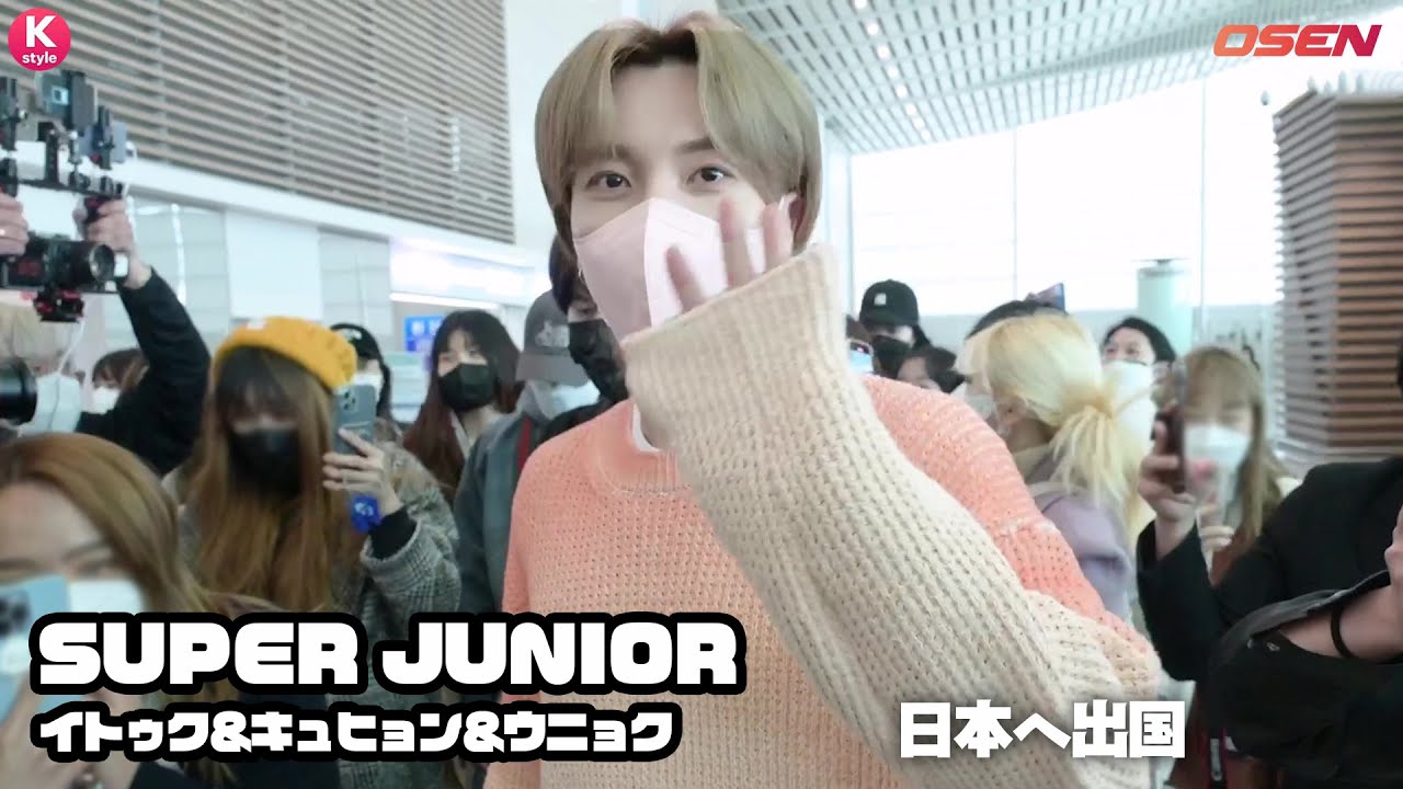 SUPER JUNIOR イトゥク、キュヒョン、ウニョク、日本ファンミーティングのため出国