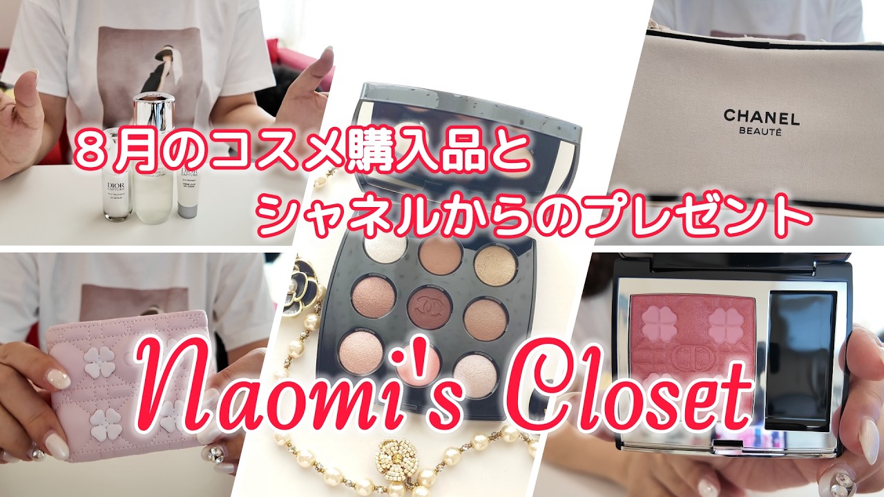 ディオール・シャネル】8月のコスメ購入品紹介と顧客プレゼント
