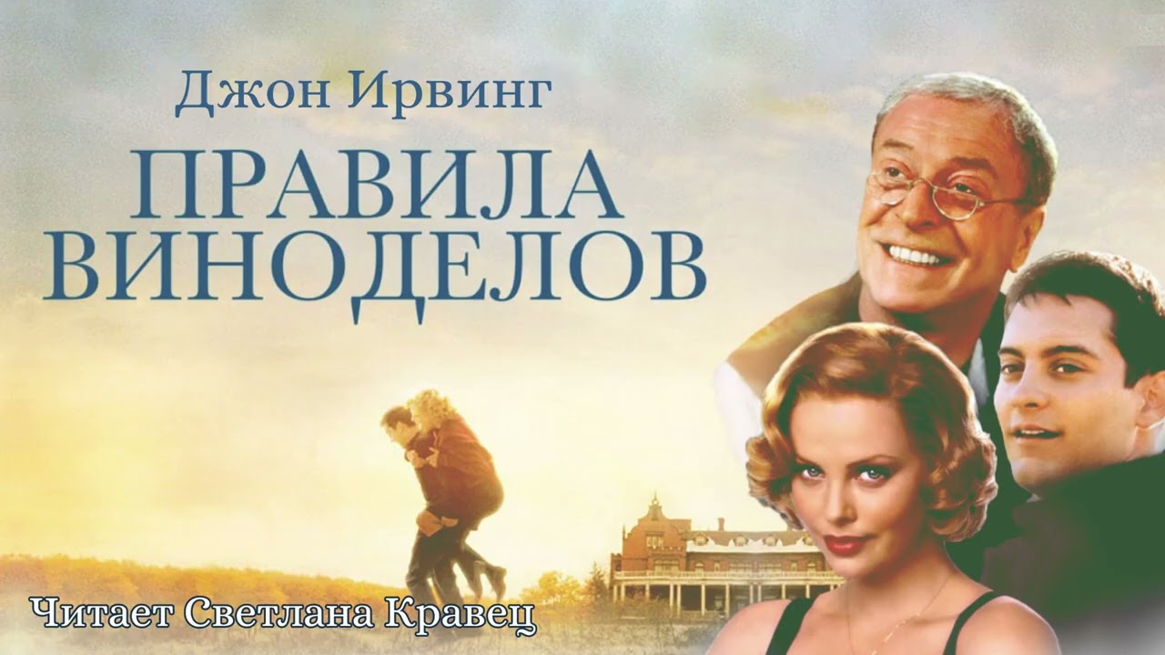 Часть 1 (1 - 3 главы). Правила виноделов. Джон Ирвинг