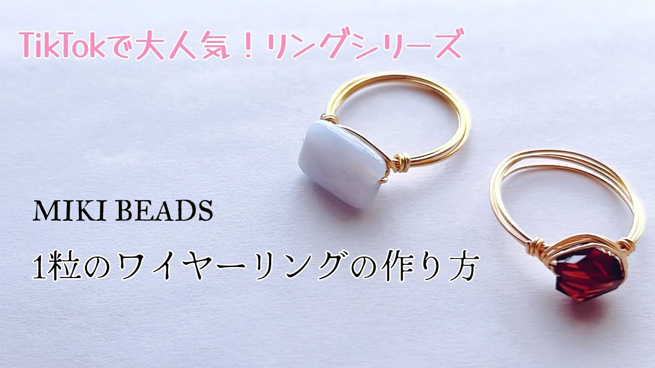 天然石　一粒　ワイヤーリングの作り方