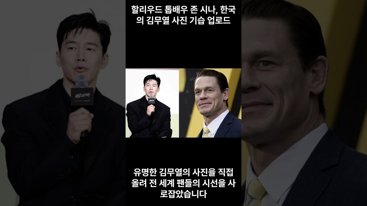 할리우드 톱배우 존 시나, 한국의 김무열 사진 기습 업로드한 이유는? #존시나 #김무열 #참교육 #넷플릭스 #닮은꼴 #도플갱어