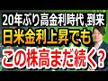 金利上昇でも、なぜ株高？この上昇は続くのか｜日米株・来週の分岐点