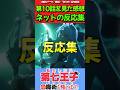 【第七王子】アニメ第10話を見た感想に対するネットの反応集!!【転生したら第七王子だったので、気ままに魔術を極めます】#第七王子 #反応集 #アニメ  #みんなの反応集