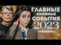 Культура отмены и пиратство | Главные книжные события 2023 года