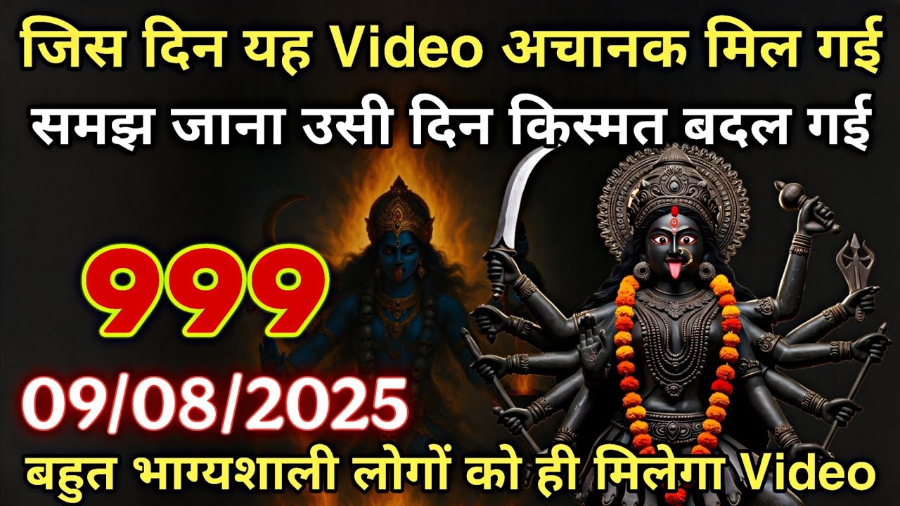 09 August 2025 ka Maa Kali Message | Aaj Ka Divine Message | divine message #shivshakti