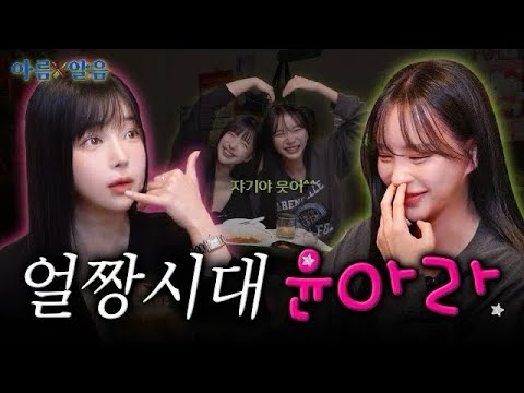 ㅣEP.1 <strong>윤아라</strong> [아름알음] (ENG)