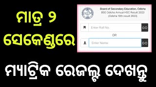 How to check matric result odisha2024|10th class matric result odisha2024|matric result odisha 2024