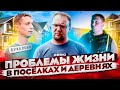 Где жить?  Деревня или Коттеджный поселок /  Выбор участка / Стройхлам