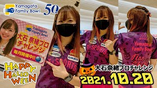 大石奈緒プロ♡新品ボール14P 大石奈緒プロ】チャレンジダイジェスト2021年10月20日 山形ファミリー