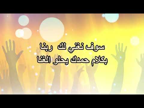 سوف نغني لك ربنا نداء الملكوت