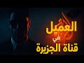 جاسوس داخل الجزيرة العميل الذي اخترق الإعلام العربي 