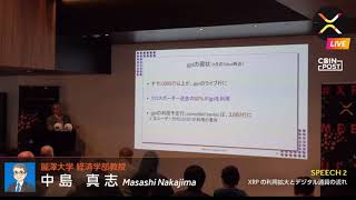 麗澤大学経済学教授、中島　真志: XRPの利用拡大とデジタル通貨の流れ (XMJ2019)