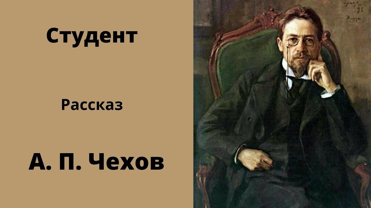 Студент. Чехов. Рассказ. Аудиокнига. Классика русской литературы. - YouTube