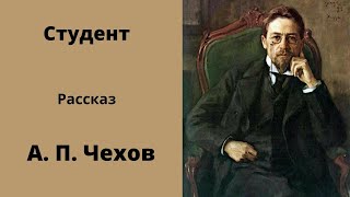 Студент. Чехов. Рассказ. Аудиокнига. Классика русской литературы.