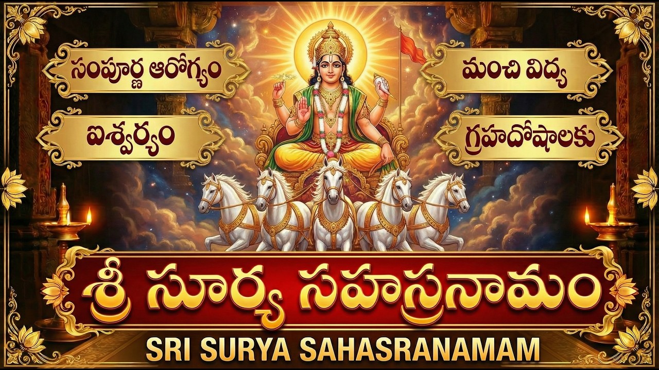 సూర్య సహస్రనామం వింటే మీ అనారోగ్యాలన్ని మాయం | Surya Sahasranama Stotram | Surya Bhagwan Songs