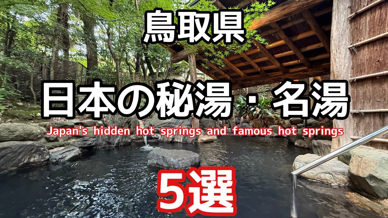 行って良かった【日本の秘湯•名湯】鳥取の温泉5選