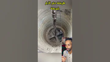 طريقة حفر الأبار بستعمال البريمة المغرب فاس حفر بئر ارتوازي بئر الجزائر 