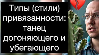 видео: Типы (стили) привязанности: танец догоняющего и убегающего. Изменение сценария отношений картинка: Типы (стили) привязанности: танец догоняющего и убегающего. Изменение сценария отношений