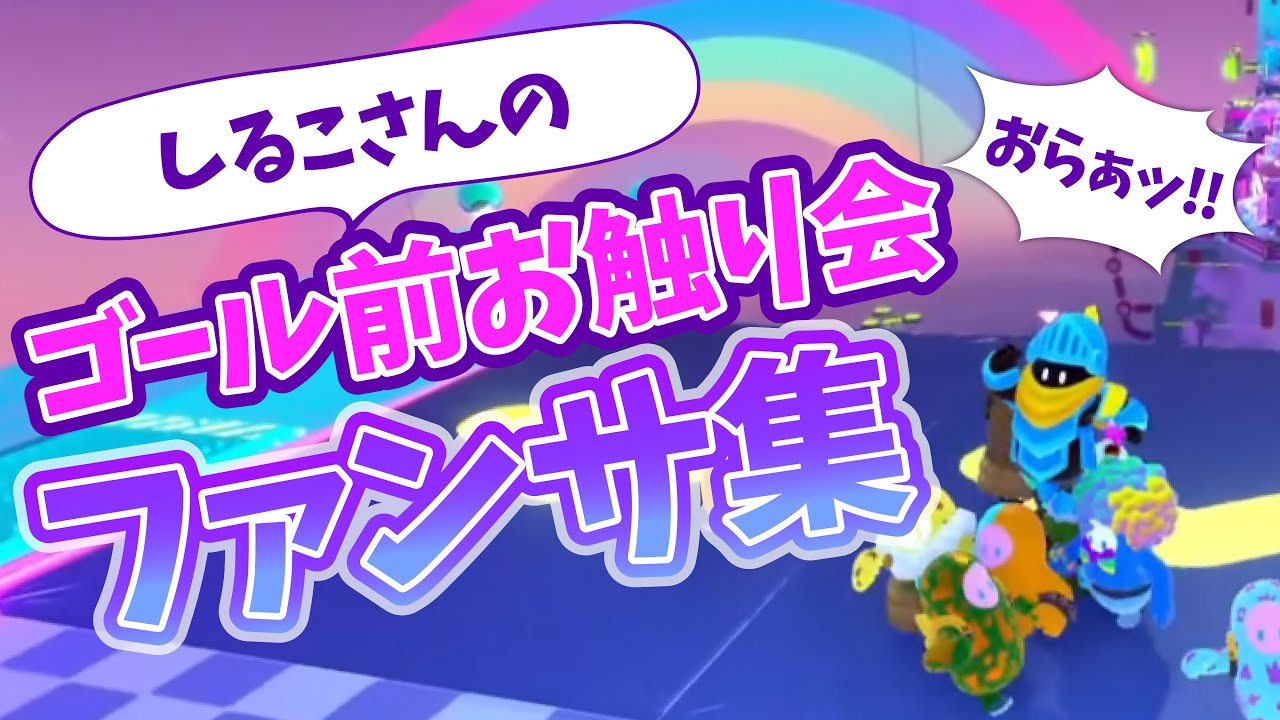 【BinTRoLL切り抜き】しるこさんの神対応(?)なファンサ集【Fall guys】