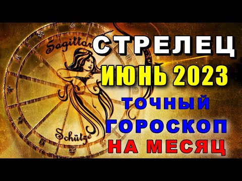 СТРЕЛЕЦ - ГОРОСКОП