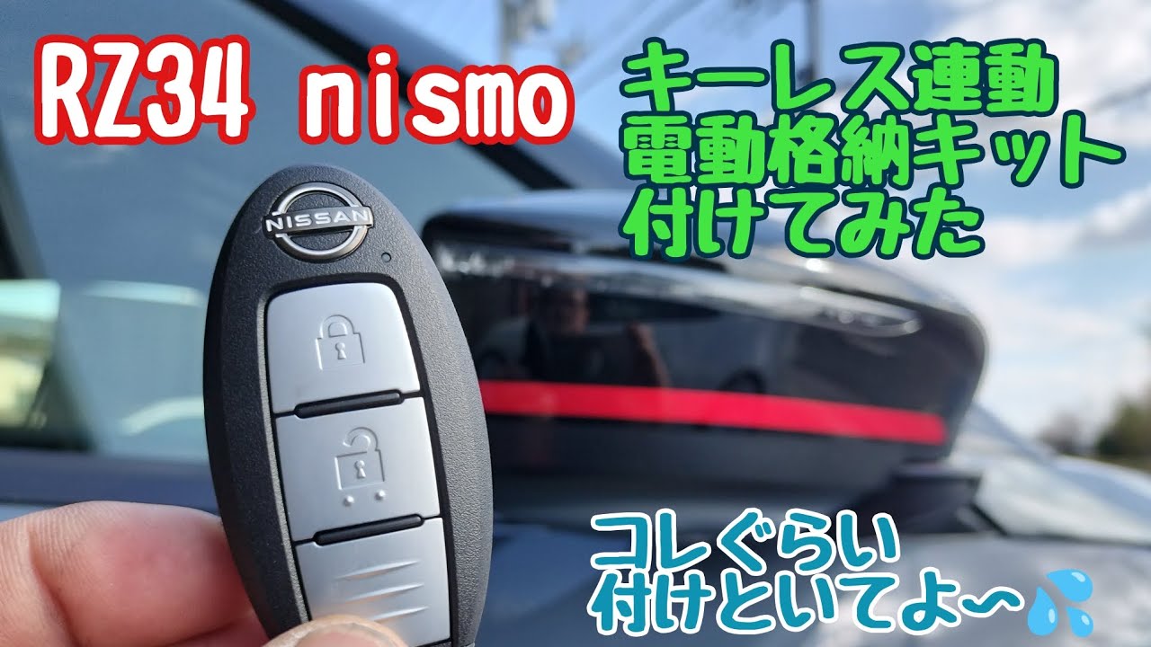 え？コレぐらい付いててくれよ〜【フェアレディZニスモ】キーレス連動電動格納キット付けてみた