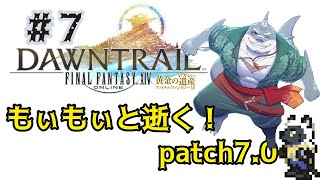 【FF14】もぃもぃと逝く！！黄金のれがすぃ～＃７【ネタバレ注意】