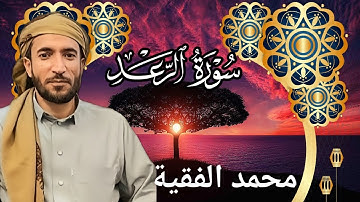 تلاوة خاشعة ومؤثرة للشيخ محمد الفقية | سورة الرعد كاملة بجودة عالية HD